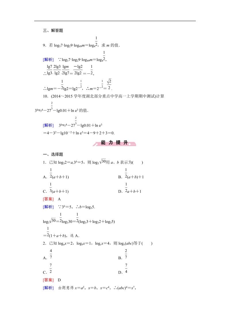 【成才之路】高一人教b版数学必修1习题：3.2.1 第3课时《对数及其运算》.doc_第3页
