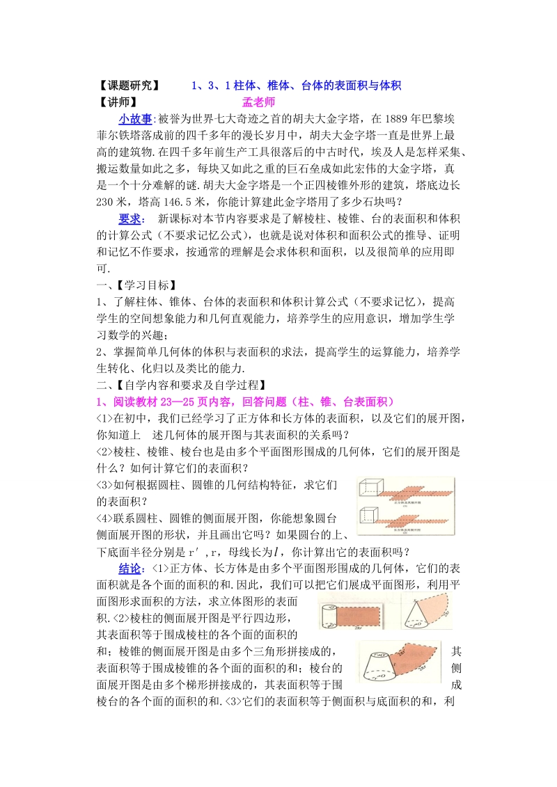 孟老师全面剖析高一数学新课标人教版必修二必学知识教学案：1.3.1 柱体、锥体、台体的表面积与体积.doc_第1页