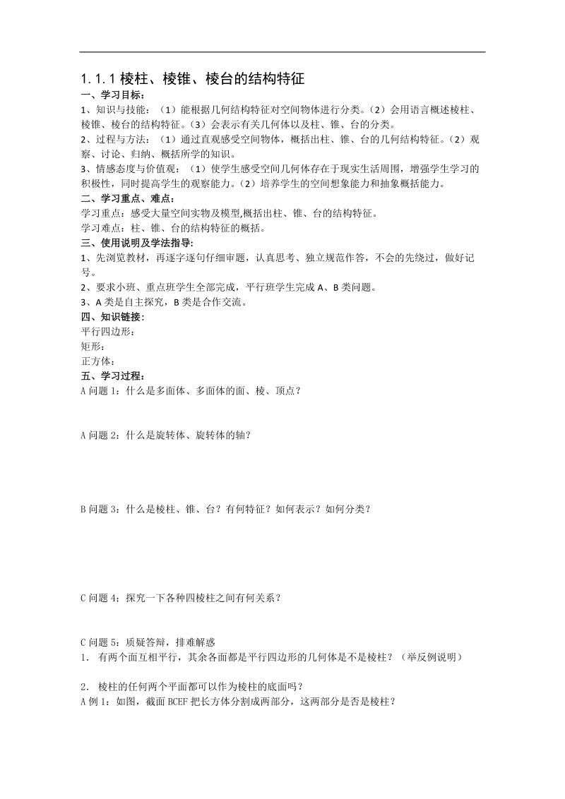 新课标人教a版数学必修2导学案：1.1.1棱柱、棱锥、棱台的结构特征.doc_第1页