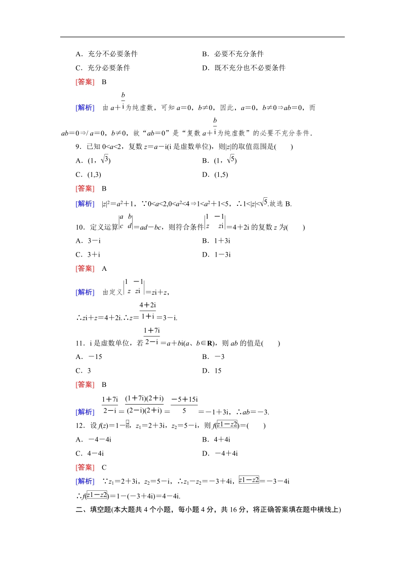 【成才之路】高中数学人教b版选修1-2：3章基本知能检测.doc_第3页