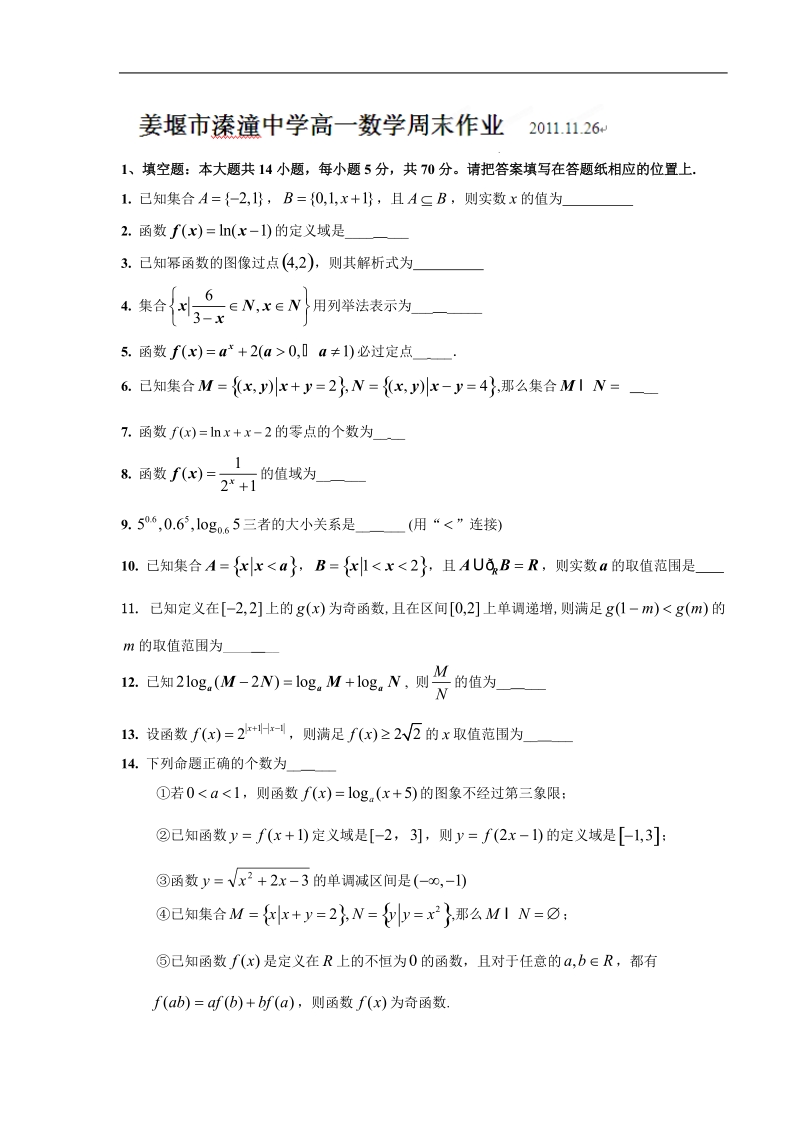 江苏省姜堰市溱潼中学高一数学 周末作业.doc_第1页