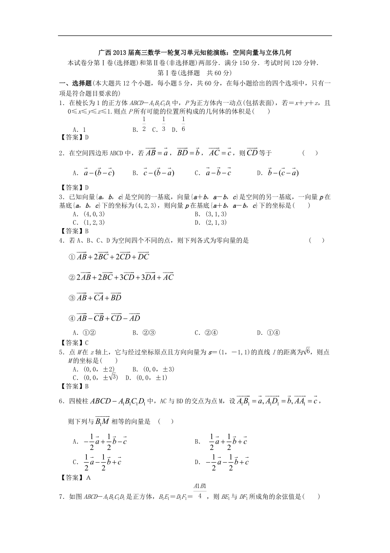 广西高三数学一轮复习单元知能演练：空间向量与立体几何.doc_第1页