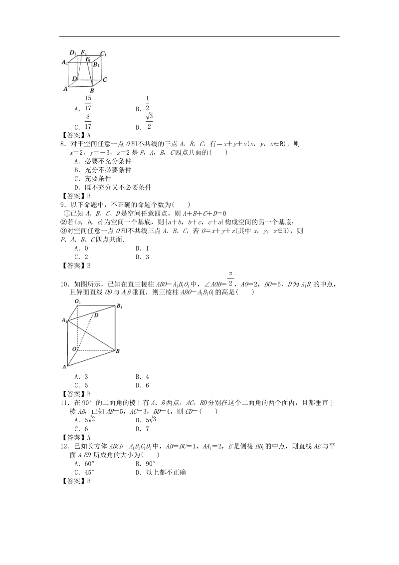 广西高三数学一轮复习单元知能演练：空间向量与立体几何.doc_第2页