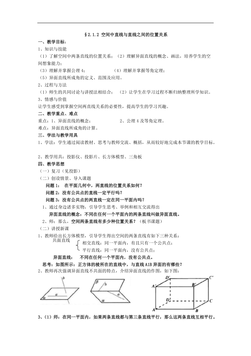 《空间点、直线、平面之间的位置关系》教案1（直线与直线的位置关系）（新人教a版必修2）.doc_第1页