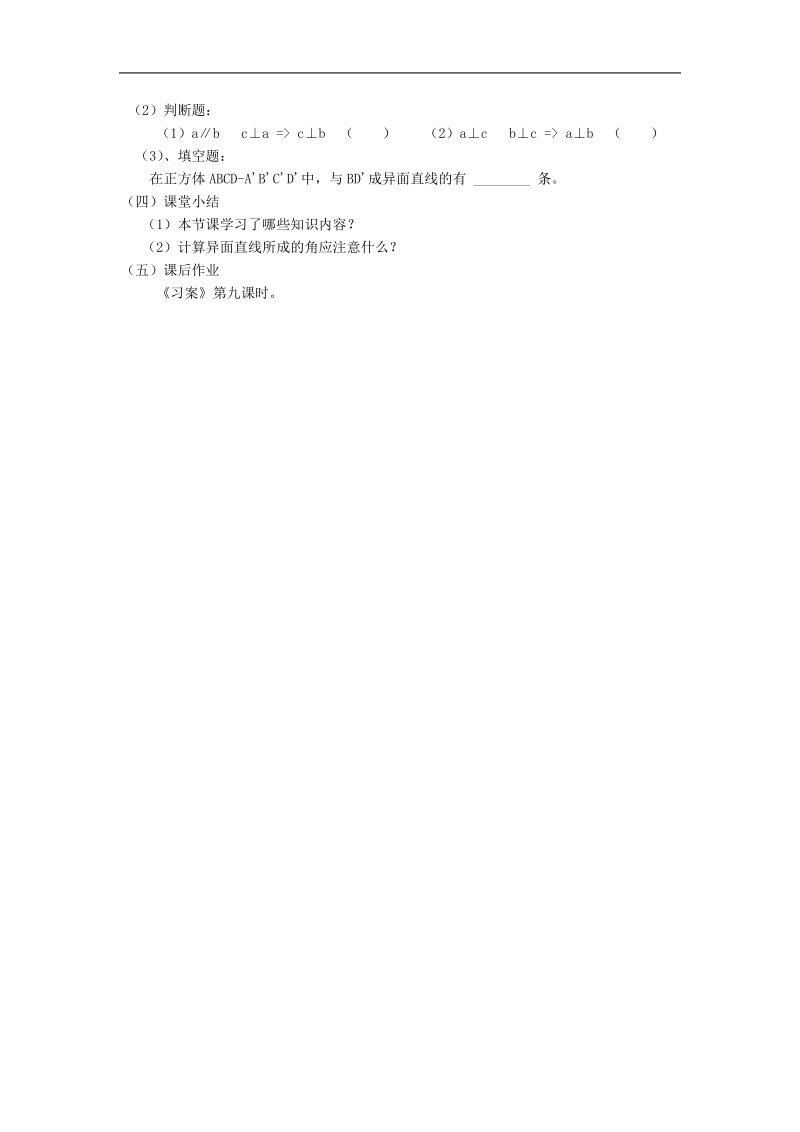 《空间点、直线、平面之间的位置关系》教案1（直线与直线的位置关系）（新人教a版必修2）.doc_第3页