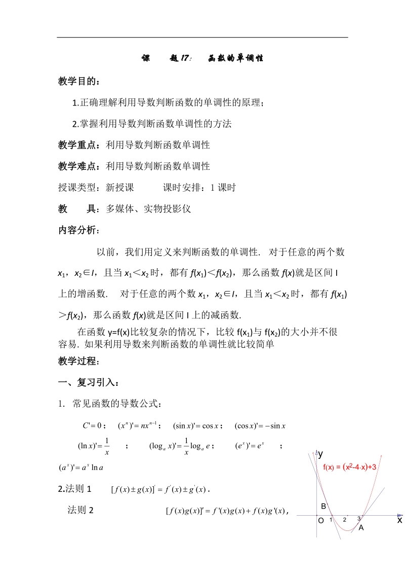 2016年贵州省高中数学（人教a版）选修1-1教案：第三章 导数及其运用 3.3.2 函数的单调性.doc_第1页