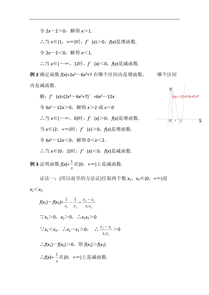 2016年贵州省高中数学（人教a版）选修1-1教案：第三章 导数及其运用 3.3.2 函数的单调性.doc_第3页