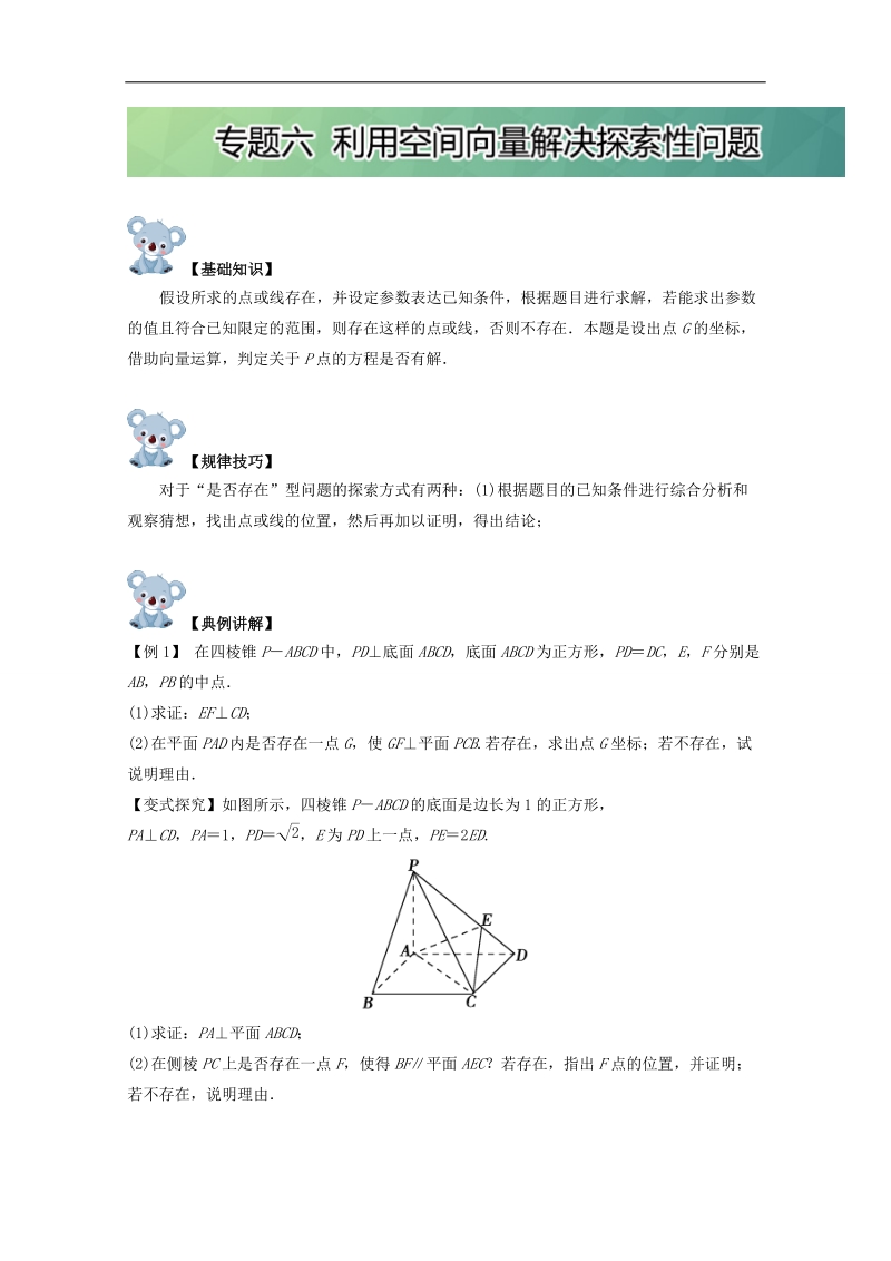 高中数学同步导学（2017新课标）（空间向量与立体几何）：专题六 利用空间向量解决探索性问题 word版含解析.doc_第1页