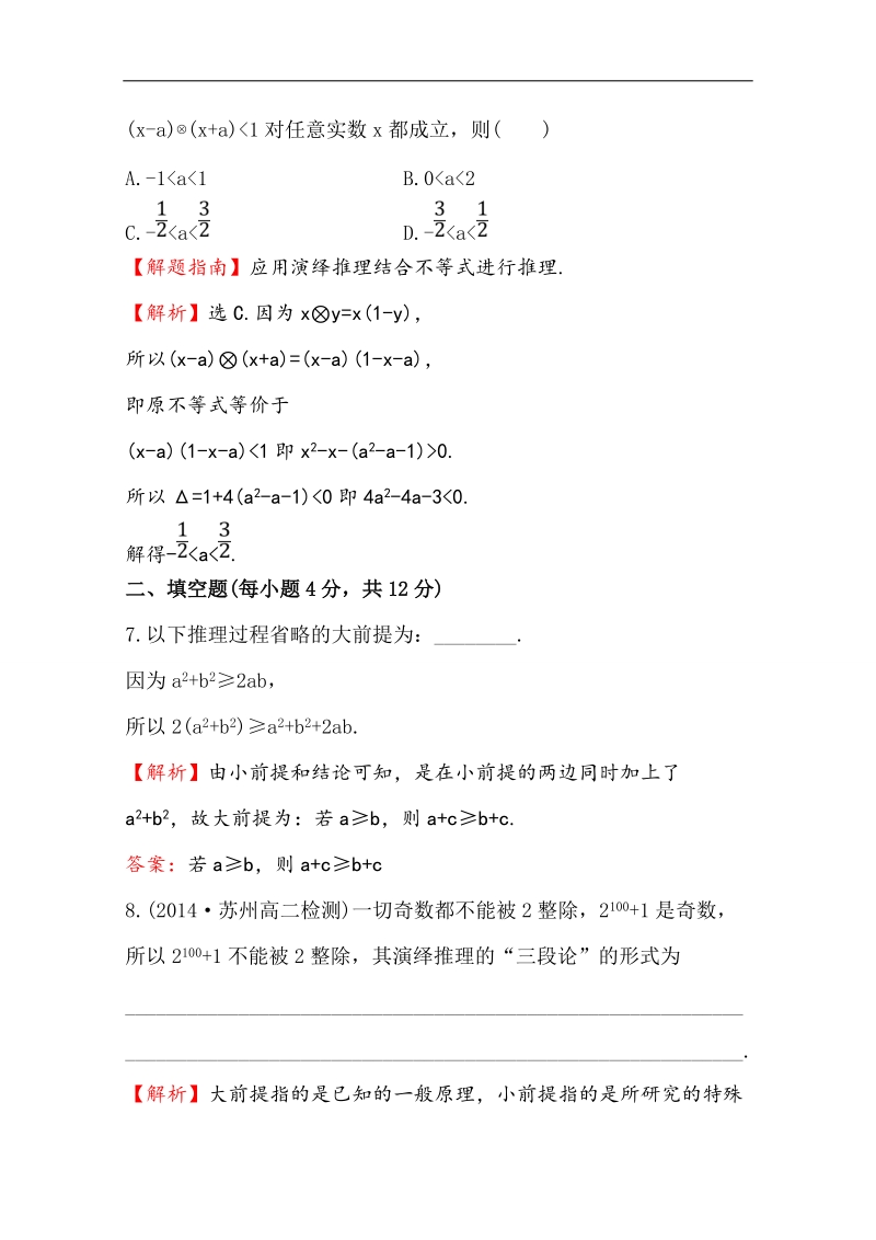 【全程复习方略】高中数学（人教a版选修2-2）课时作业 2.1.2 演绎推理.doc_第3页