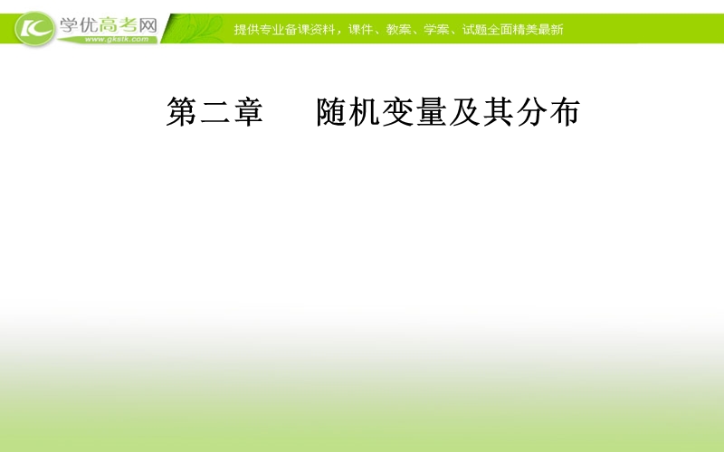 《金版学案》数学·选修2-3（人教a版）课件：第二章2.3-2.3.1离散型随机变量的均值.ppt_第1页