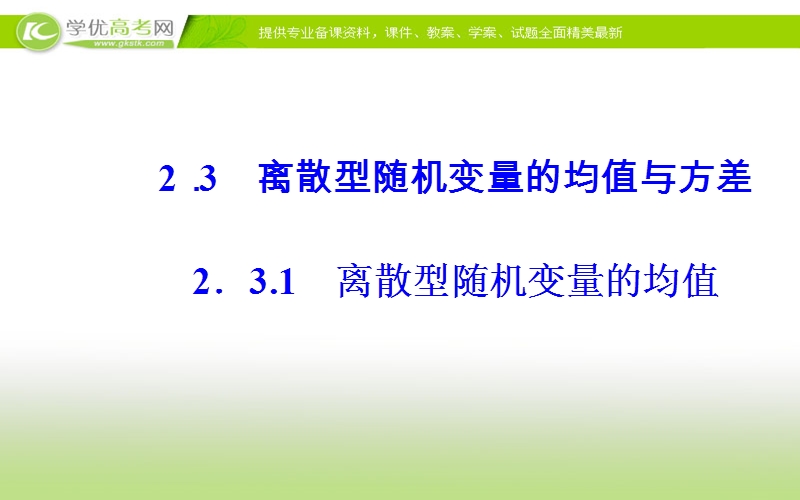 《金版学案》数学·选修2-3（人教a版）课件：第二章2.3-2.3.1离散型随机变量的均值.ppt_第2页