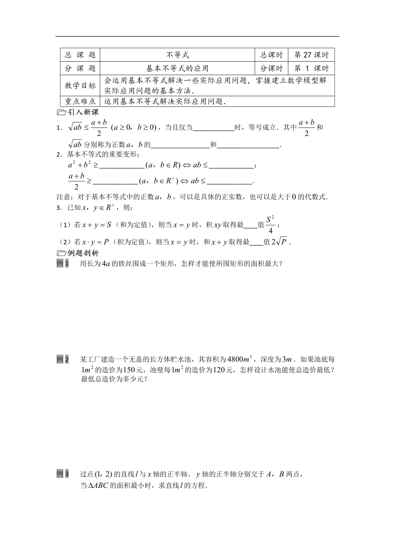 溧水县第二高级中学数学教学案必修5：第27课时（基本不等式的应用）（苏教版）.doc_第1页