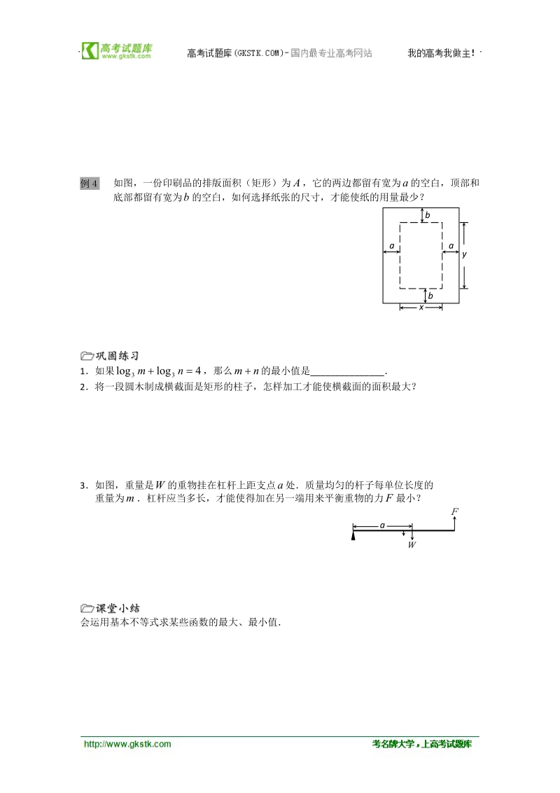 溧水县第二高级中学数学教学案必修5：第27课时（基本不等式的应用）（苏教版）.doc_第2页