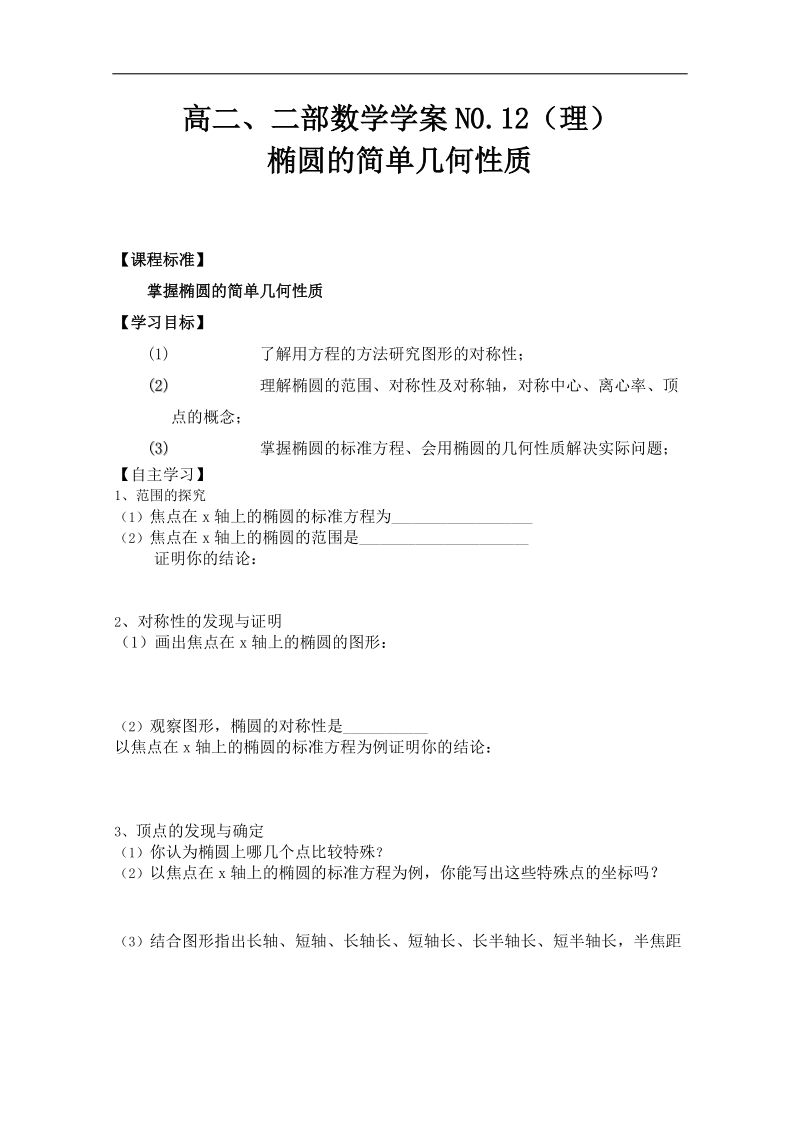 山东专用高中数学人教版选修2-1全套学案《椭圆的简单几何性质》.doc_第1页