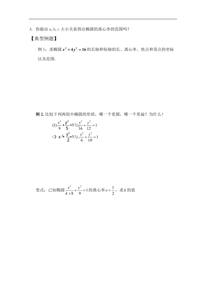 山东专用高中数学人教版选修2-1全套学案《椭圆的简单几何性质》.doc_第2页