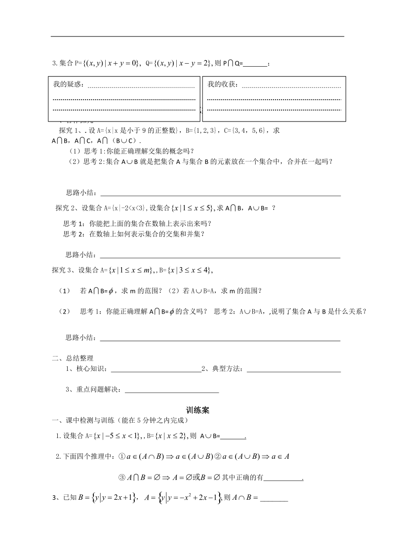 广东惠州市惠阳一中实验学校数学必修一新课标人教b版 1.3集合间的基本运算1 导学案.doc_第2页