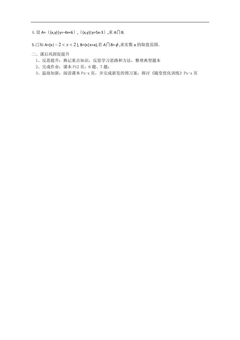 广东惠州市惠阳一中实验学校数学必修一新课标人教b版 1.3集合间的基本运算1 导学案.doc_第3页