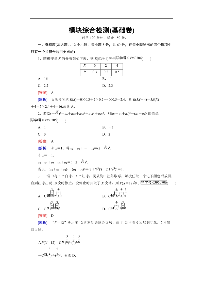 【成才之路】高中数学人教a版选修2-3习题： 模块综合检测(基础卷).doc_第1页