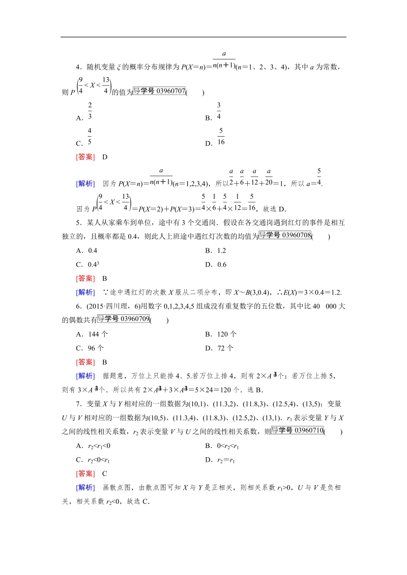 【成才之路】高中数学人教a版选修2-3习题： 模块综合检测(基础卷).doc_第2页