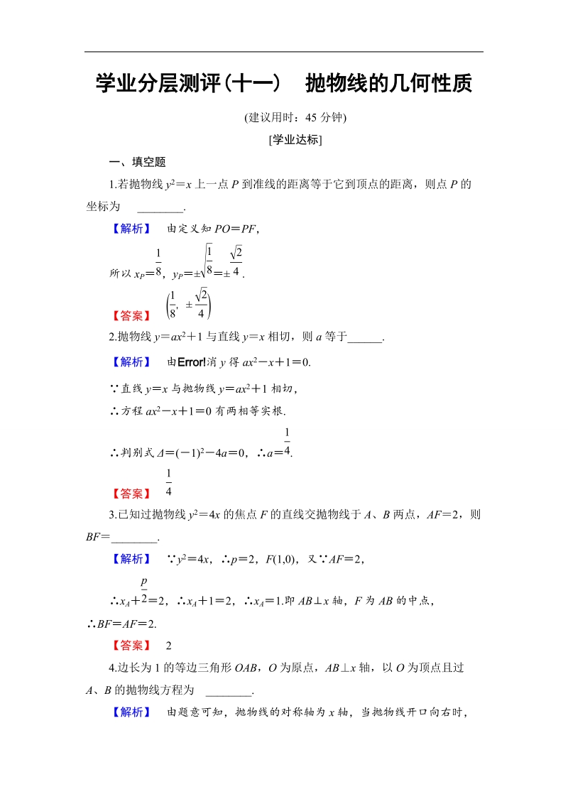 2018版高中数学（苏教版）选修1-1同步练习题：学业分层测评11抛物线的几何性质.doc_第1页