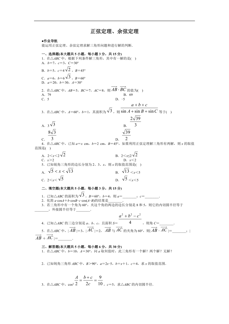 《正弦定理和余弦定理》同步练习4（新人教a版必修5）.doc_第1页