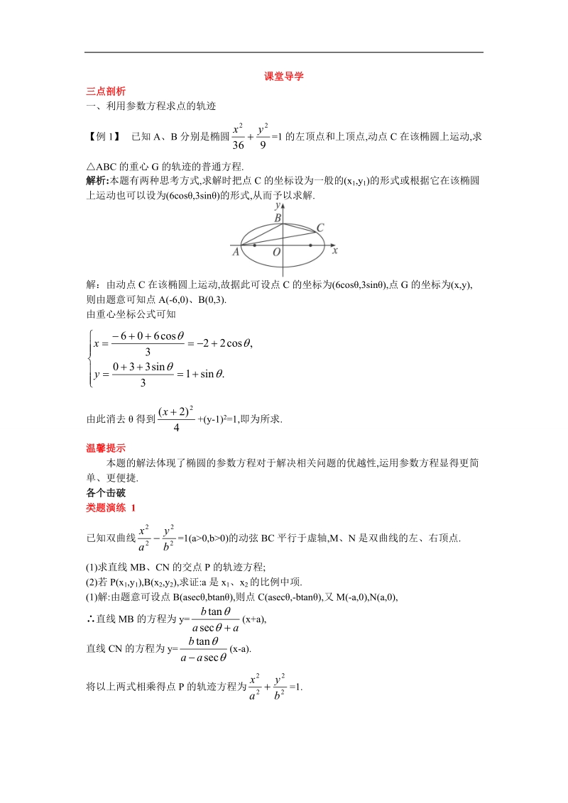 2017年高中数学人教a版选修4-4学案：课堂导学 第二讲二圆锥曲线的参数方程 word版含解析.doc_第1页