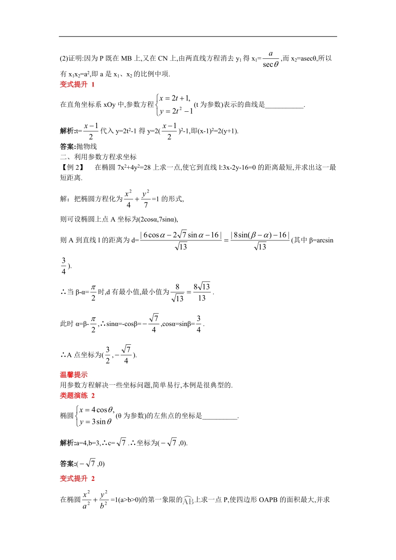 2017年高中数学人教a版选修4-4学案：课堂导学 第二讲二圆锥曲线的参数方程 word版含解析.doc_第2页