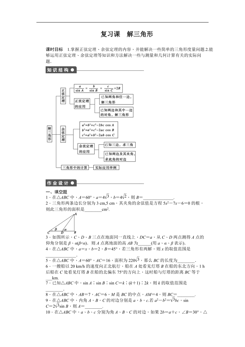 【创新设计-课堂讲义】高中数学（苏教版必修五）练习：第1章　解三角形 复习课.doc_第1页