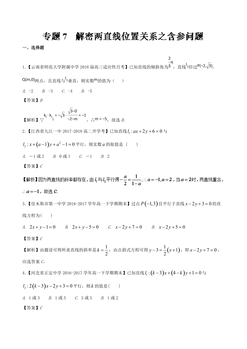 2018版高人一筹之高二数学特色专题训练 专题07 解密两直线位置关系之含参问题-word版含解析.doc_第1页