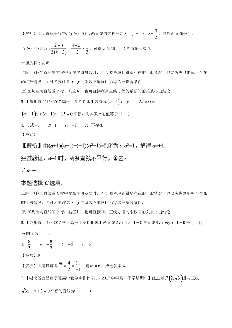 2018版高人一筹之高二数学特色专题训练 专题07 解密两直线位置关系之含参问题-word版含解析.doc_第2页