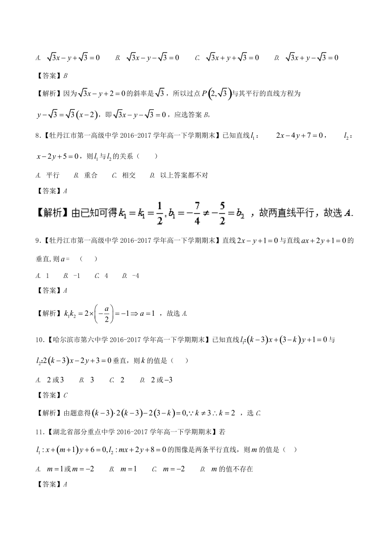 2018版高人一筹之高二数学特色专题训练 专题07 解密两直线位置关系之含参问题-word版含解析.doc_第3页