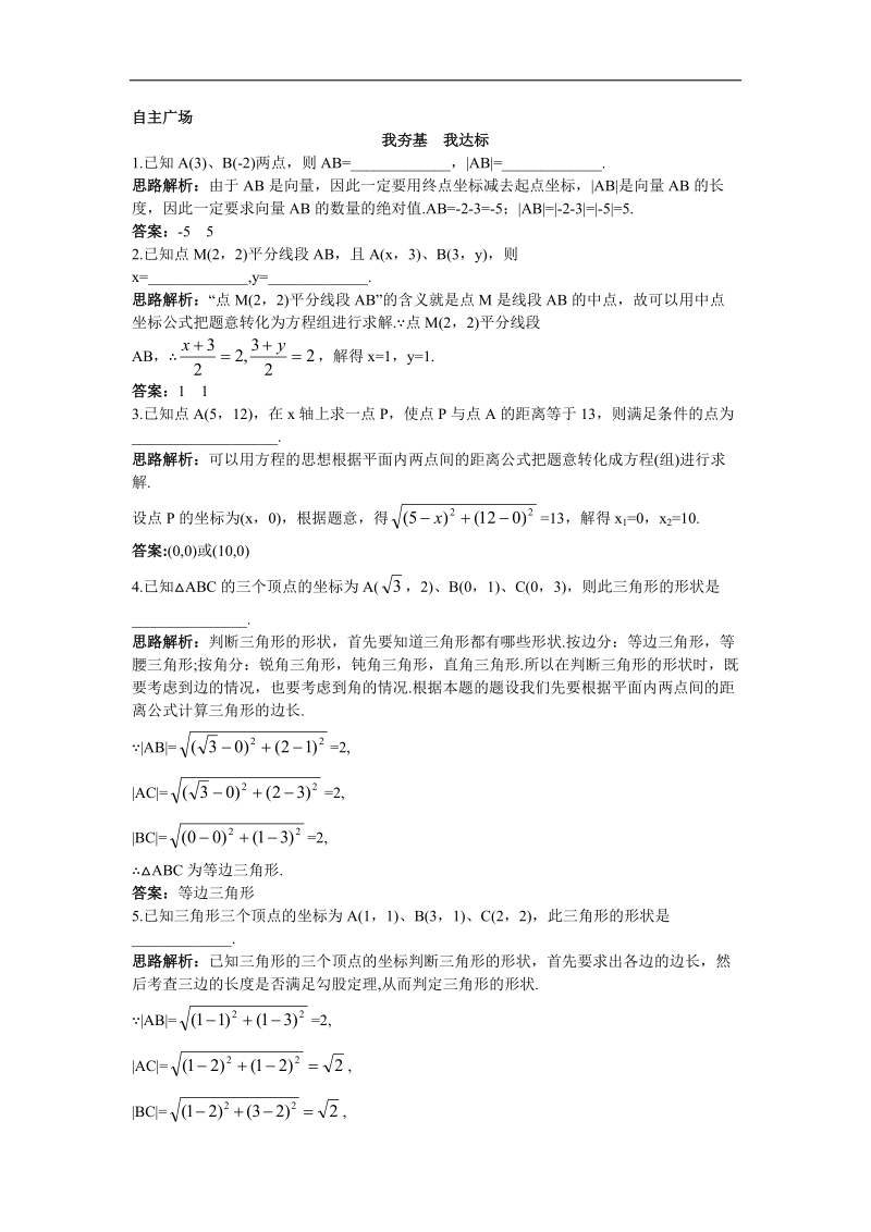 2017年高中数学人教b必修2自主训练：2.1.1数轴上的基本公式2.1.2平面直角坐标系中的基本公式+word版含解析.doc_第1页