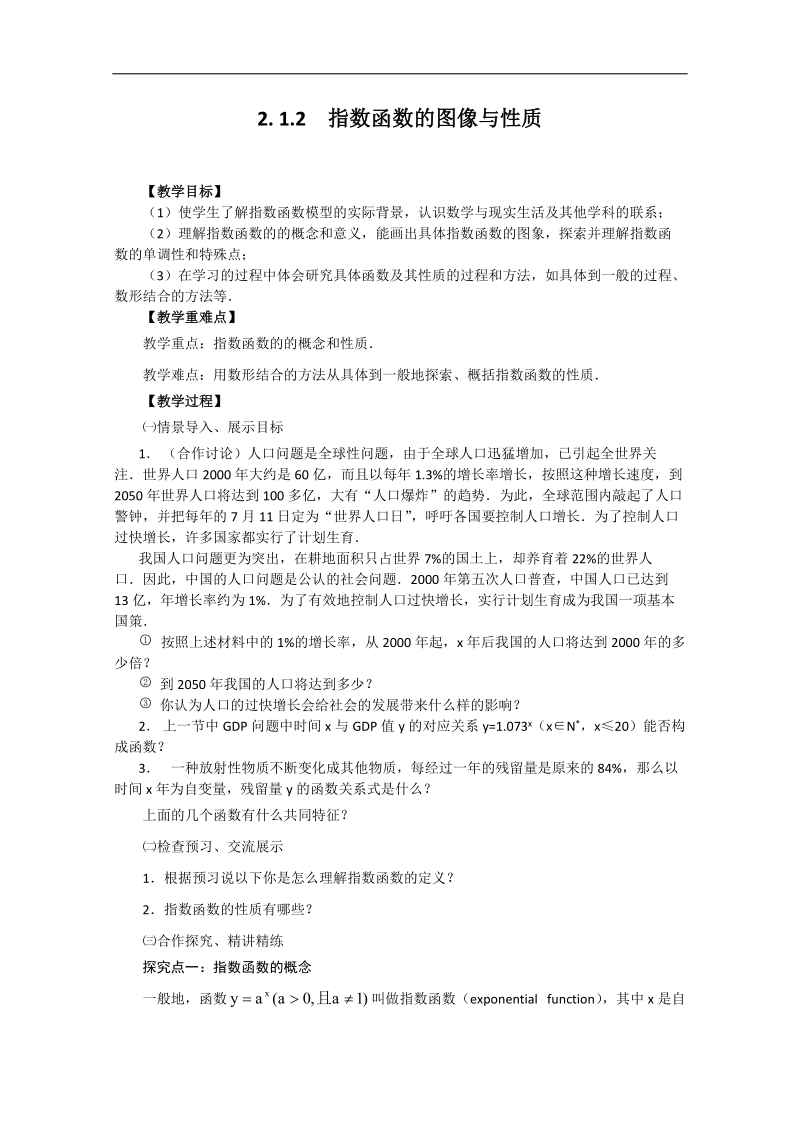 高中数学人教版必修1（教案与导学案）2. 1.2-2　指数函数的图像与性质.doc_第1页