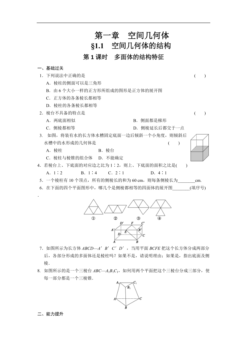 高一人教a版数学必修二同步练习 1.1.1《多面体的结构特征》.doc_第1页