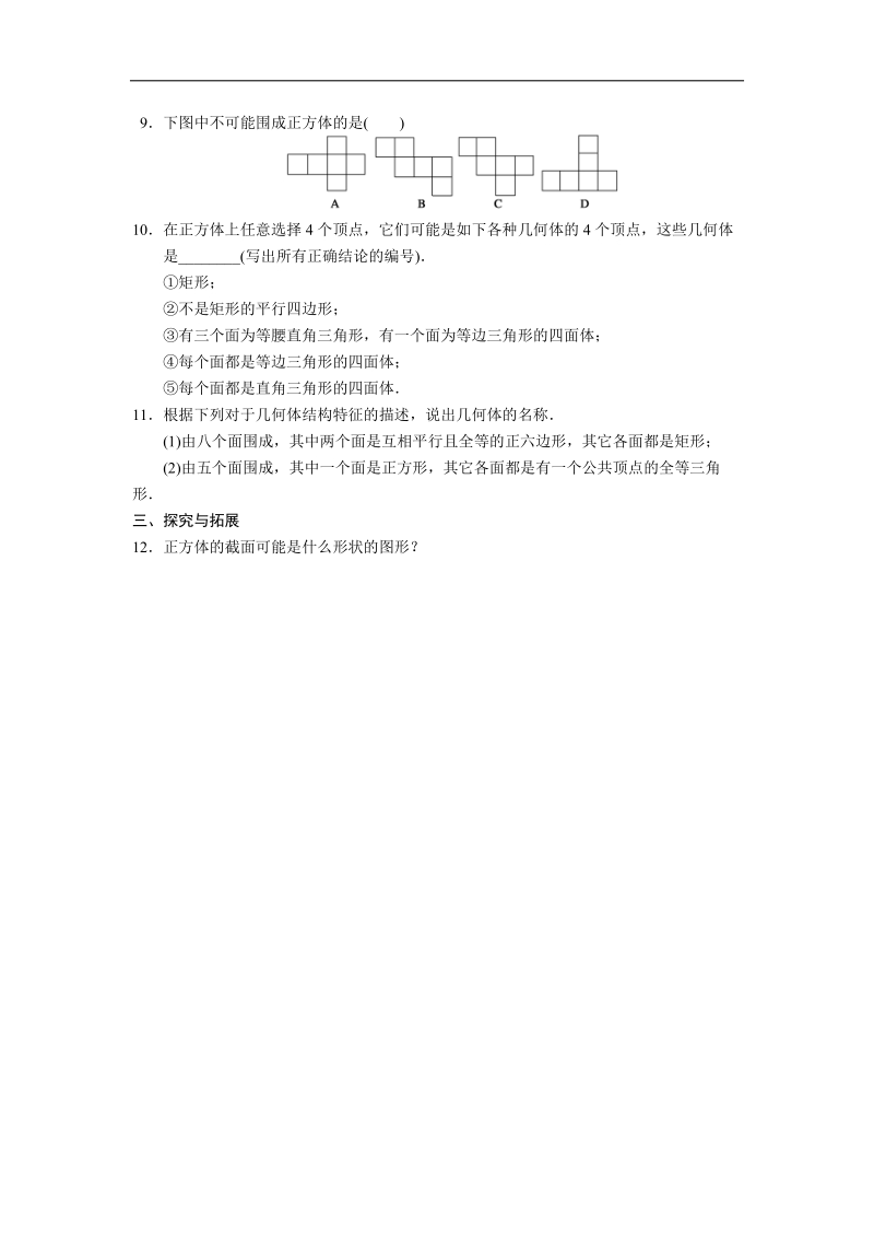 高一人教a版数学必修二同步练习 1.1.1《多面体的结构特征》.doc_第2页