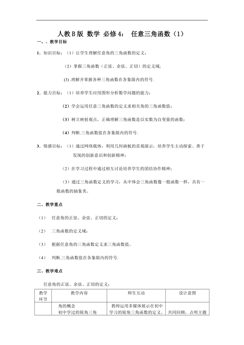 《任意三角函数》教案1（人教b版必修四）.doc_第1页