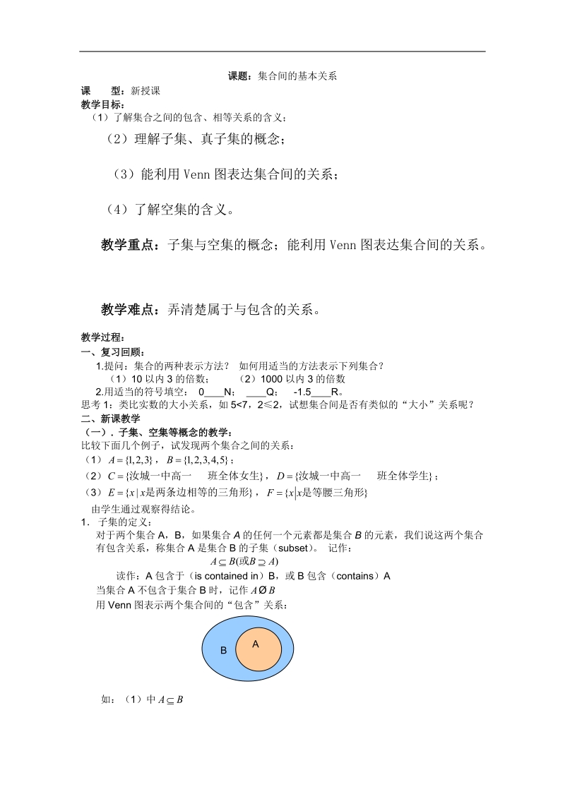 高一数学教案：1.集合和函数概念：集合间的基本关系（必修1）.doc_第1页