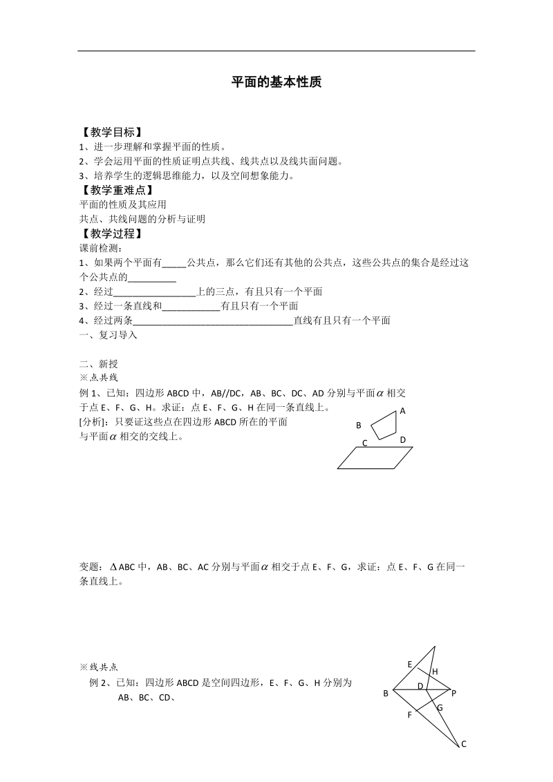 江苏省淮安中学高二数学学案2：平面的基本性质.doc_第1页