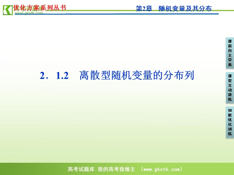 【人教a版】数学《优化方案》选修2-3课件：第2章2.1.2.ppt_第1页