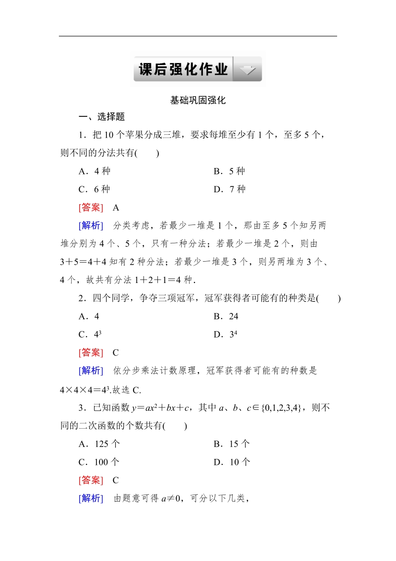 《成才之路》高二数学人教a版选修2－3课后强化作业：1-1-2两个基本原理的应用.doc_第1页