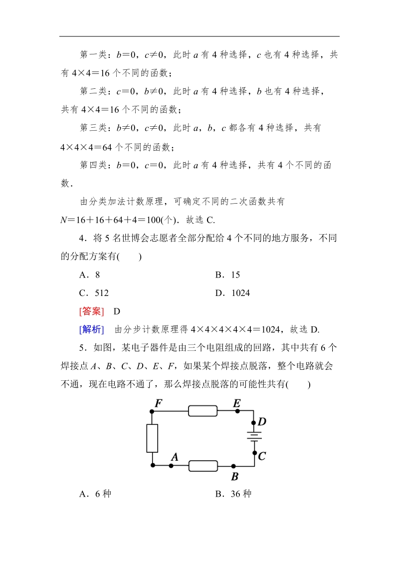 《成才之路》高二数学人教a版选修2－3课后强化作业：1-1-2两个基本原理的应用.doc_第2页