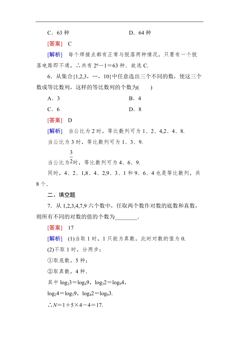 《成才之路》高二数学人教a版选修2－3课后强化作业：1-1-2两个基本原理的应用.doc_第3页