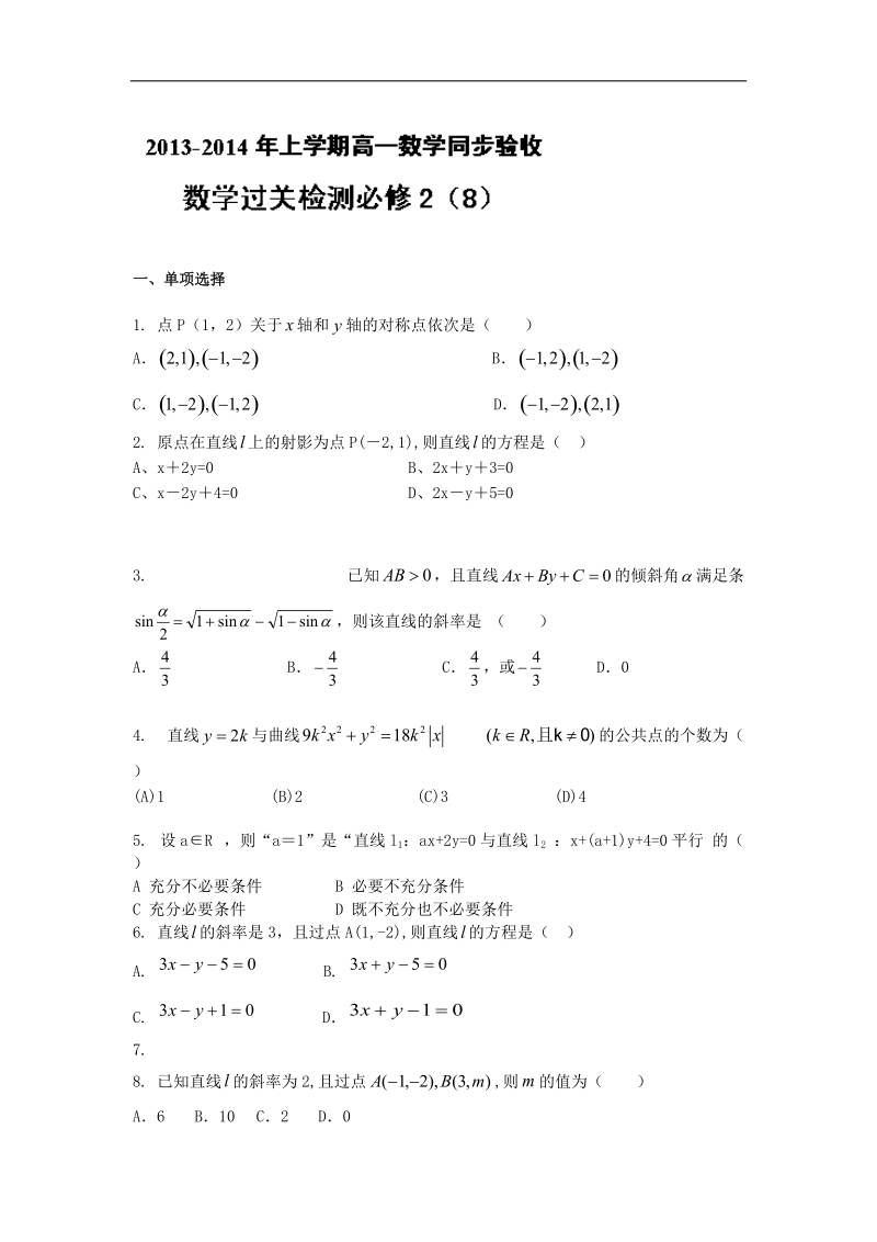 人教a版高一上学期数学（必修2）同步验收过关检测8.doc_第1页