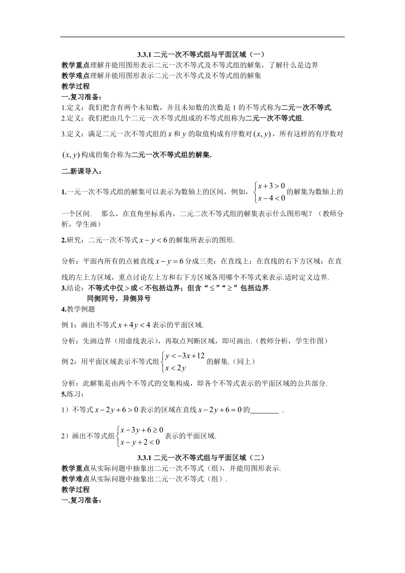 《二元一次不等式（组）与简单的线性规划问题》教案3（新人教a版必修5）.doc_第1页