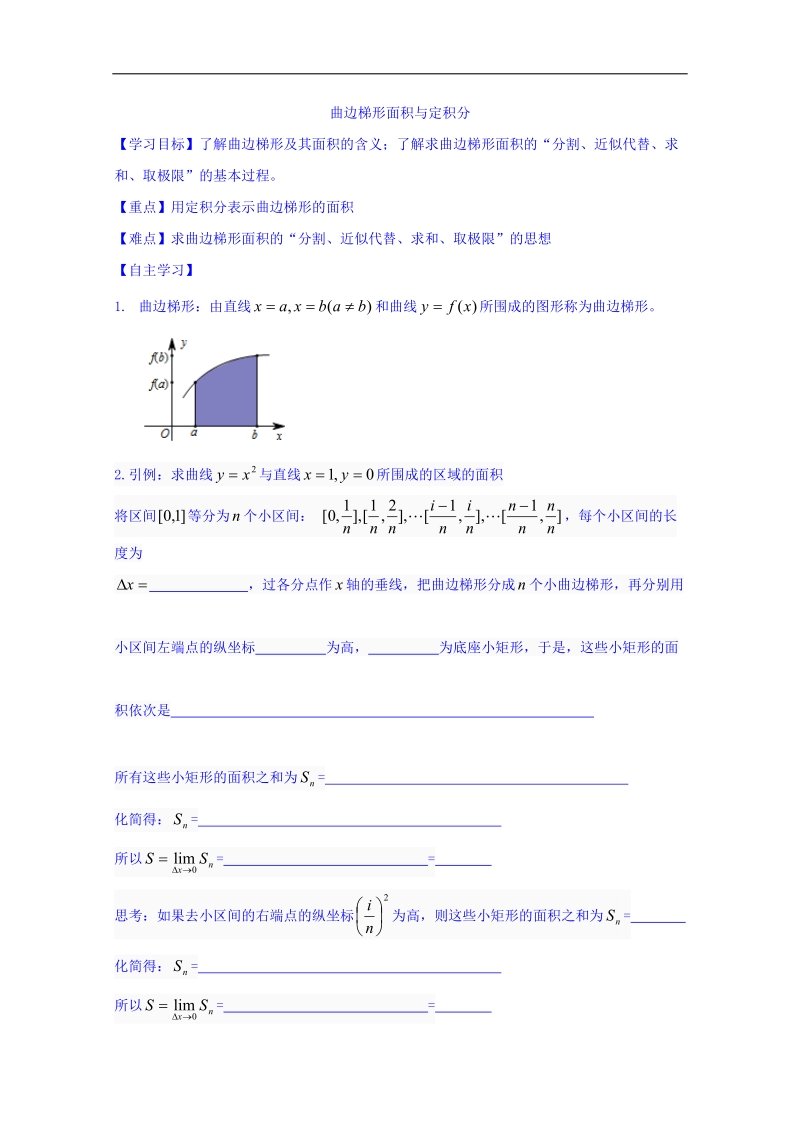 山东省高中数学（人教b版）选修2-2导学案：1.4.1 曲边梯形的面积与定积分 word版.doc_第1页