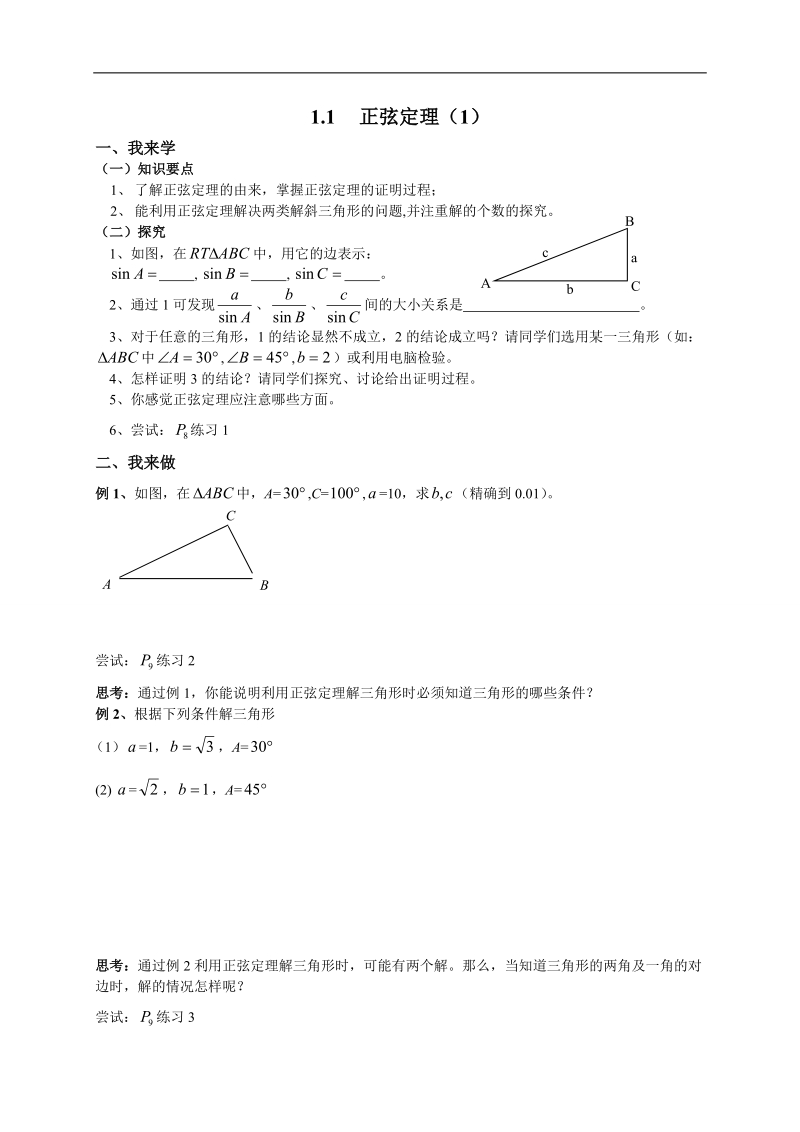 江苏赣榆县智贤中学苏教版高中数学必修五学案：1.1正弦定理（1）.doc_第1页