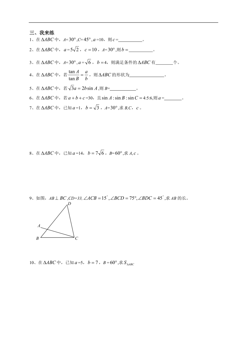 江苏赣榆县智贤中学苏教版高中数学必修五学案：1.1正弦定理（1）.doc_第2页