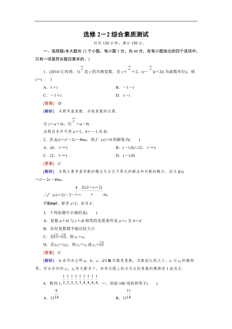 【成才之路】高中数学人教b版选修2-2：综合素质测试.doc_第1页