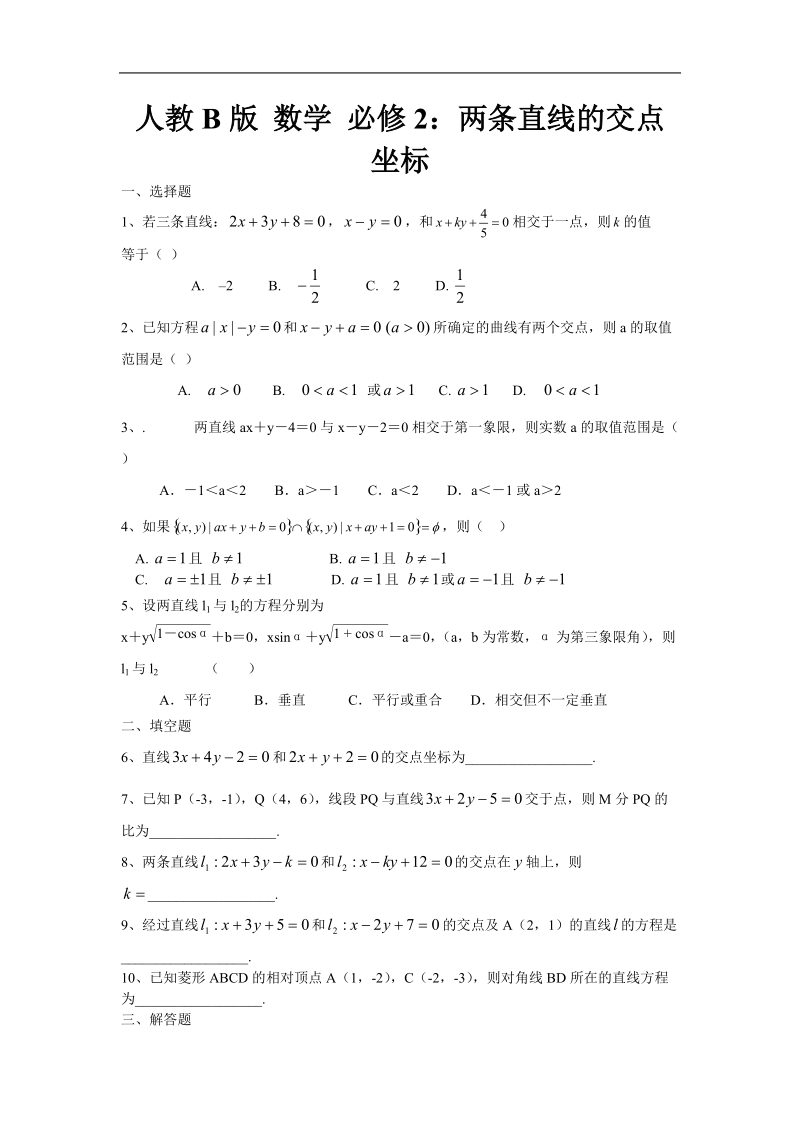 《两条直线的位置关系》教案（人教b版必修2）.doc_第1页