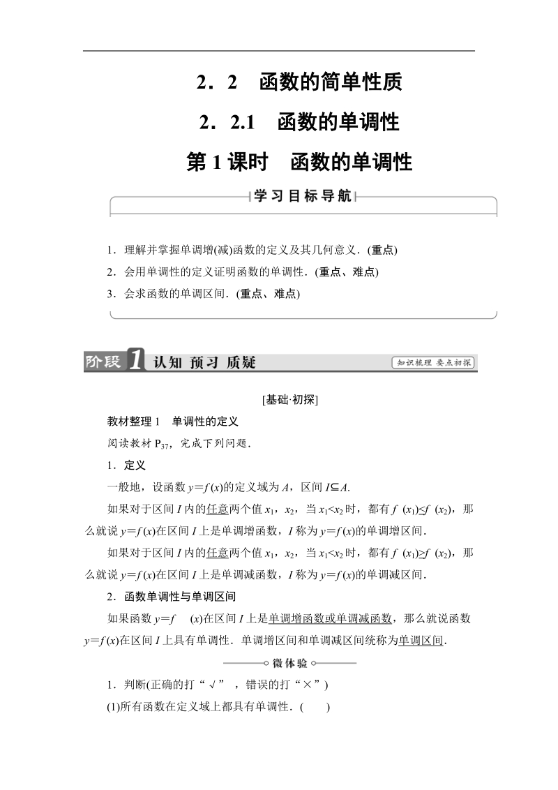 2018版高中数学（苏教版）必修1同步教师用书：第2章 2.2.1 第1课时 函数的单调性.doc_第1页